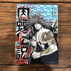 闇金ウシジマくん 外伝 肉蝮伝説 速戸ゆう [1-14巻 コミックセット/未完結 Amazon.com: 闇金ウシジマくん外伝 肉蝮伝説 (1) (ビッグ
