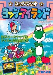 スーパーマリオヨッシーアイランド全百科 オールカラー版 (コロタン