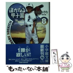 小学館 - どんぐりの家・遥かなる甲子園 全巻 セット コミック】遥かなる甲子園(全10巻)セット | 全巻セット