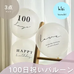 おしゃれな100日祝いのバースデーバルーン　3点セット　誕生日　風船　飾り付け　装飾　100days 百日祝い　お食い初め　プチプラ　hibi kanadel