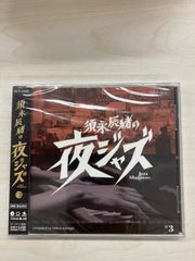 須永辰緒の夜ジャズ－Ｊａｚｚ　Ａｌｌｎｉｇｈｔｅｒｓ－Ｎｏ．３ Various Artists