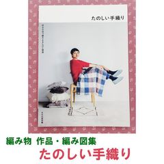 《手芸 作品集》 たのしい手織り/文化出版局・楽しい手織り 好きな糸で織る まきものと雑貨