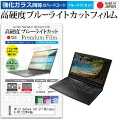 HP EliteBook 640 G11 Notebook PC 2024年版 [14インチ] 保護 フィルム カバー シート クリア 光沢 ブルーライトカット 強化ガラスと同等 高硬度9H 液晶保護フィルム メール便送料無