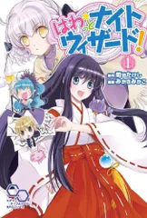 はわっとナイトウィザード1 (ログインテーブルトークRPGシリーズ)／みかきみかこのサムネイル