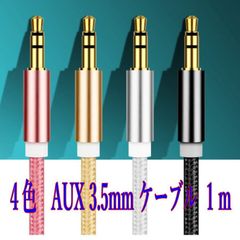 AUX ケーブル 3.5mm ステレオ  iPhone 頑丈 iPod 1.0m