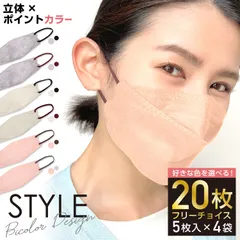 【選べる色☆バイカラー】立体不織布マスク　日本製フィルター  20枚 STYLE マスク【普通サイズ】　KM-FC-XINS-MASK123-4