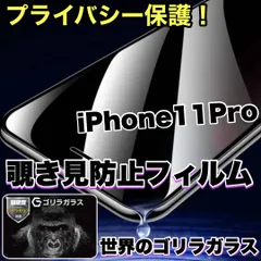 《世界のゴリラガラス》周囲から覗かせない！プライバシー保護【iPhone  11シリーズ.7.8】 覗き見防止強化ガラスフィルム