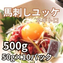 馬刺し ユッケ（ネギトロ）50g×10パック