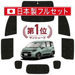 【吸盤＋8個】 新型 シエンタ 10 系 15 系 MXPL MXPC サンシェード カーテン 車中泊 グッズ シームレス ライト フルセット 1台分 車用カーテン カーフィルム カーシェード サイド セット フロント 日除け