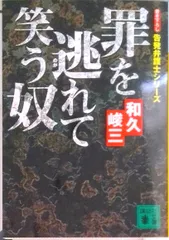 逃亡空路 和久峻三 上下巻セット 2025年最新】和久峻三の人気アイテム - メルカリ
