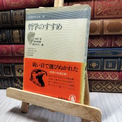 8- 哲学のすすめ 学問のすすめ8 梅原猛 高橋峰雄 藤沢令夫 筑摩書房 200326のサムネイル