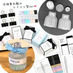 【シリコン型・モールド】液体が入れられる♪立体香水瓶制作キット