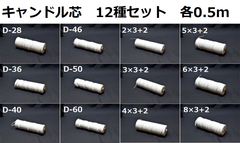 キャンドル専用芯　12種セット 各0.5m