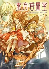 2025年最新】東方香霖堂の人気アイテム - メルカリ