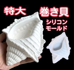 特大　巻き貝　貝殻　貝　シリコンモールド　シリコン型　アロマストーン　アロマストーン型　キャンドル　キャンドルモールド 　キャンドル型 　シリコン　モールド　道具　立体　型　キャンドル韓国　韓国キャンドル　素材　石膏型　夏休み自由研究用　キャンドル作り用品