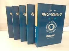 学研 現代の家庭医学 全5巻セット 2506-Sat-25
