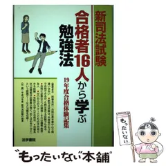 【中古】 私のとった司法試験突破法 平成５年版/法学書院/受験新報編集部 中古】 私のとった司法試験突破法 平成5年版/法学書院/受験新報