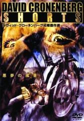 デビッド・クローネンバーグ 初期作品SHORTS DVD 廃盤レア美品 - メルカリ