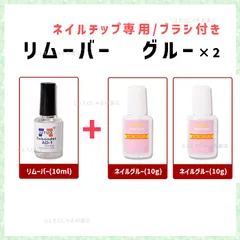 【セット】ブラシ付きネイルグルー&リムーバー ネイルチップ アート つけ爪