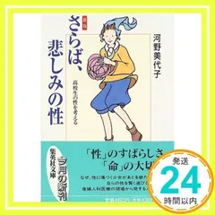 新版 さらば悲しみの性 高校生の性を考える (集英社文庫) [May 20, 1999] 河野 美代子_02のサムネイル