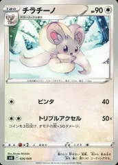【中古】ポケモンカードゲーム 026/049：チラチーノ