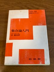 集合論入門 赤摂也 新数学シリーズ 1 培風館
