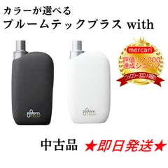 中古プルームテックプラスウィズ本体のみ黒色ブラック白色ホワイトプルームテックウィズPloomTECHpluswithバッテリーPloomTECHwithタバコデバイスブルームテックプルームテックウィズ純正品プルームウィズplomtech正規品ploomwithのサムネイル