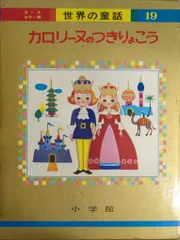 2025年最新】小学館 カロリーヌの人気アイテム - メルカリ
