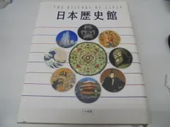 日本歴史館 全1巻