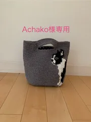 Achako様 専用
