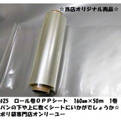 OPPロール巻　#25厚　160mm×50ｍ　1巻　ＯＰＰシート