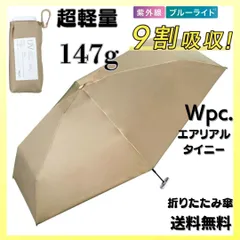 Wpc. 遮光 エアリアルタイニー モカ 日傘 折りたたみ 超軽量 折傘 完全遮光 100%カット コンパクト