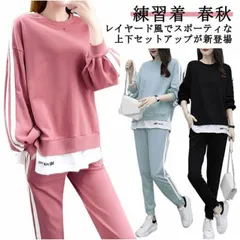 ジャージ セットアップ スウェット 上下セット ナイトウェア スポーツウェア ダンス ヨガ 体操 ダンスウェア ランニング ウォーキング ジョギング トレーナー 長ズボン レディース 運動 普段着 練#hyc312