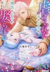 【中古】ライトノベルその他サイズ ≪ロマンス小説≫ 虐げられた氷の公女は、隣国の王子に甘く奪われ娶られる / 入海月子