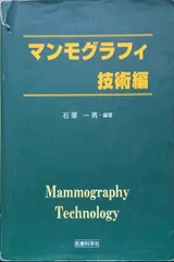 2024年最新】マンモグラフィ技術編の人気アイテム - メルカリ