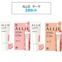 【2点セット！新品未使用！外袋あり】ALLIE アリー アリィー チーク 日焼け止め クロノビューティ カラーオンUVチーク 01 02 ピンク オレンジ 頬紅 SPF50 人気
