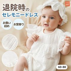 セレモニードレス 新生児 退院着 春 夏 ベビー ロンパース 女の子 男の子 帽子 2重 ガーゼ 60 70 80 出産祝い ベビー服 赤ちゃん cocobaby