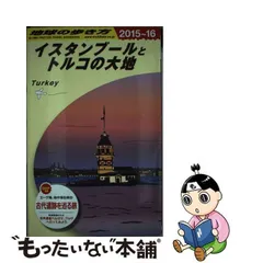 2024年最新】E03 地球の歩き方 イスタンブールとトルコの大地 2016