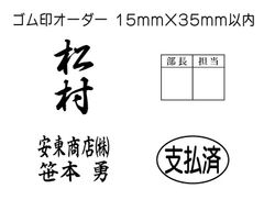 15mm×35mm以内 フリーデザインのゴム印・スタンプを作成致します