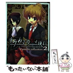 【中古】 うみねこのなく頃に episode collection コミックアンソロジー 2 (IDコミックス. DNAメディアコミックスspecial) / DMC編集部、一迅社 / 一迅社