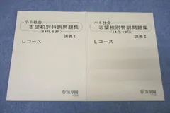 浜学園　神戸女学院　L神女コース教材　算数理科社会16冊まとめ売り 2025年最新】浜学園Lコースの人気アイテム - メルカリ