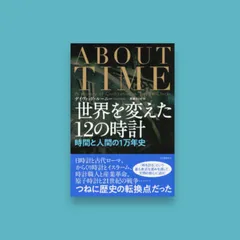 世界を変えた１２の時計 時間と人間の１万年史のサムネイル
