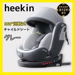 heekin KX111 チャイルドシート グレー heekin - KX111 チャイルドシート 360°回転式 ISOFIX固定 の評価