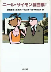 2025年最新】ニール・サイモン戯曲集 (1)の人気アイテム - メルカリ