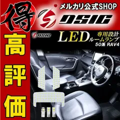 2024年最新】RAV4 50系 ledの人気アイテム - メルカリ