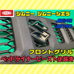 【ベッドライナービースト塗装済】スズキ ジムニー ジムニーシエラ JB64W JB74W フロントグリル メッキエンブレム ※発送に時間要す