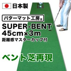 【パターマット工房から直送】 スーパーベント 45cm×3m 標準ベント 日本製 距離感マスターカップ付き SUPER-BENT