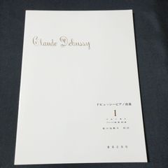 ピアノ　ドビュッシー　ピアノ曲集 1 安川加寿子・校註　　楽譜　棚Mb8　2025-04-1