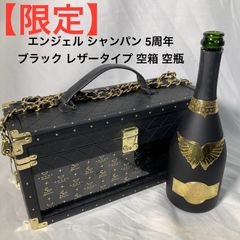 ま*す様 エンジェルシャンパン 5周年 空瓶付き エンジェルシャンパン 5周年限定 レザージップタイプ 空ケース