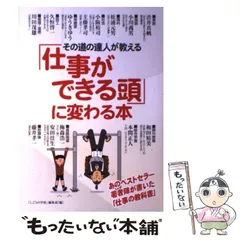 【中古】 その道の達人が教える「仕事ができる頭」に変わる本 / 「しごとの学校」編集部、中経出版 / 中経出版